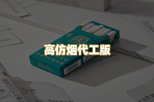 高仿烟代工版