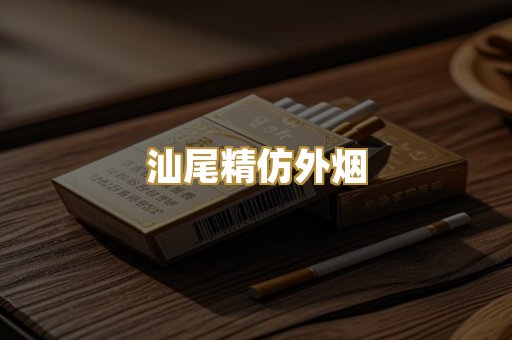 汕尾精仿外烟