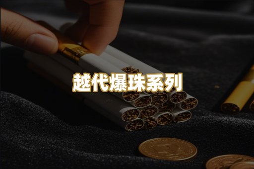 越代爆珠系列